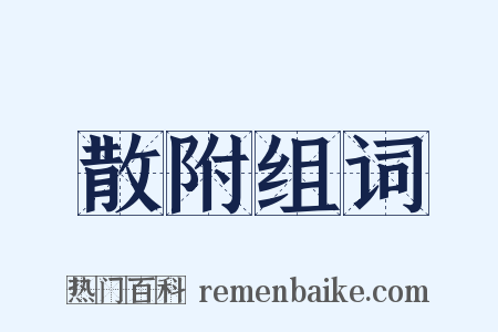 散附组词是什么意思的图片